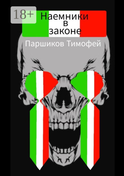 Скачать книгу Наемники в законе