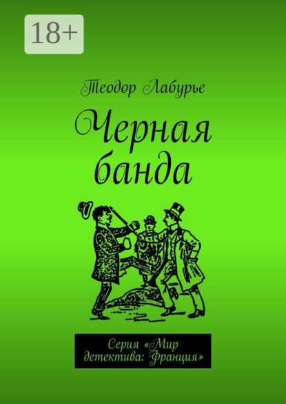 Скачать книгу Черная банда. Серия «Мир детектива: Франция»
