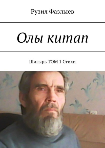 Скачать книгу Олы китап. Шигырь. Том 1. Стихи
