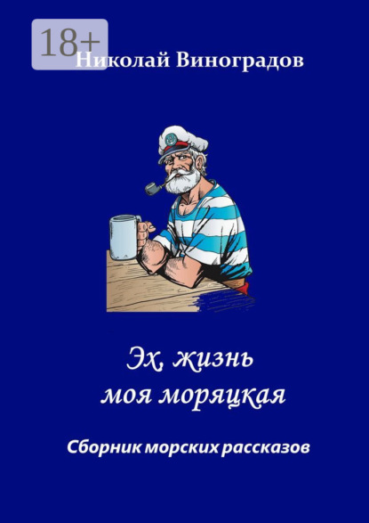 Скачать книгу Эх, жизнь моя моряцкая