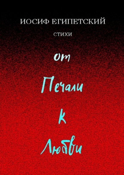 От печали к любви