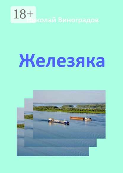 Скачать книгу Железяка
