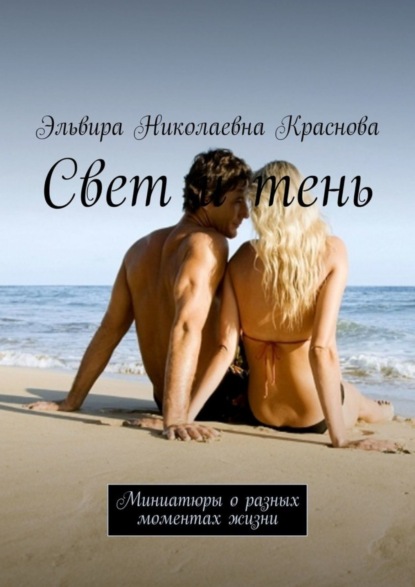 Скачать книгу Свет и тень. Миниатюры о разных моментах жизни