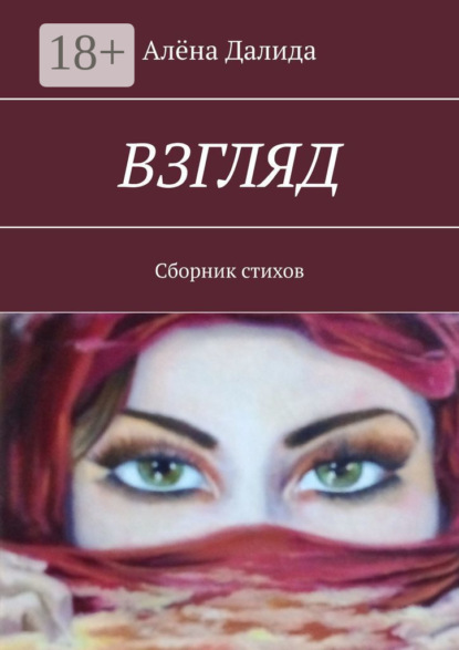 Взгляд. Сборник стихов