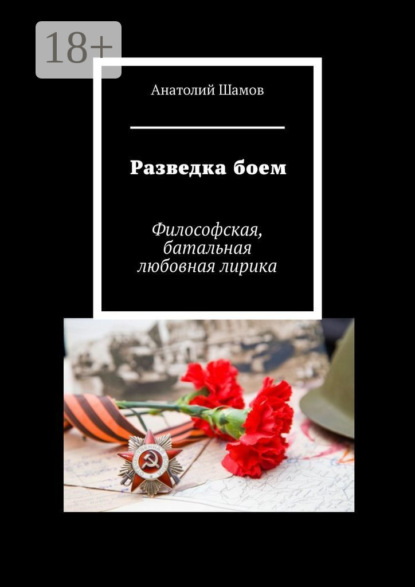 Скачать книгу Разведка боем. Философская, батальная любовная лирика