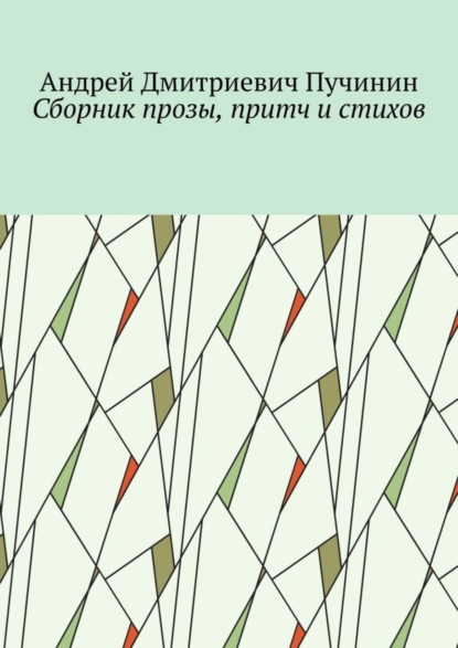 Скачать книгу Сборник прозы, притч и стихов