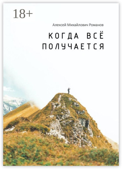 Скачать книгу Когда всё получается