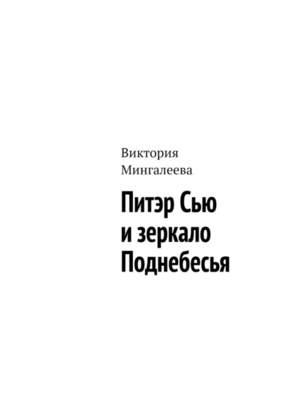 Скачать книгу Питэр Сью и зеркало Поднебесья