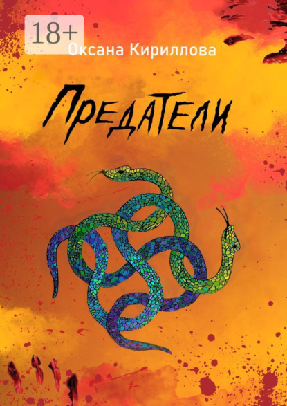 Скачать книгу Предатели