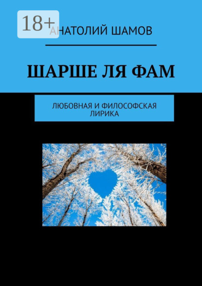 Скачать книгу Шарше ля фам. Любовная и философская лирика