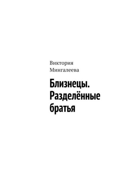 Скачать книгу Близнецы. Разделённые братья