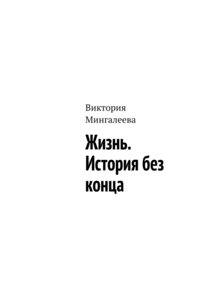 Скачать книгу Жизнь. История без конца