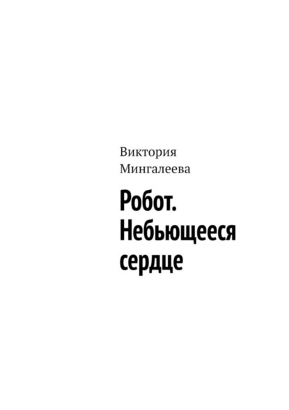 Скачать книгу Робот. Небьющееся сердце