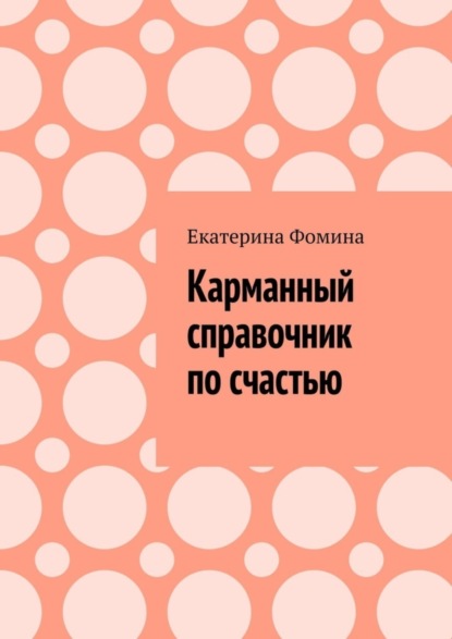 Скачать книгу Карманный справочник по счастью