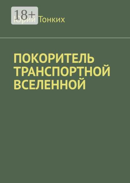 Покоритель транспортной вселенной