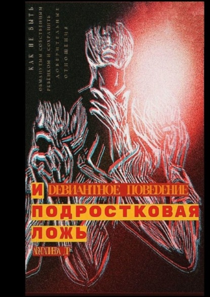 Скачать книгу Девиантное поведение и подростковая ложь