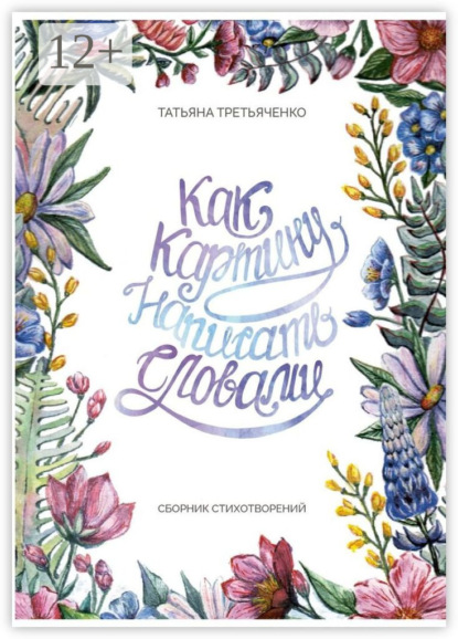 Скачать книгу Как картину написать словами. Сборник стихотворений
