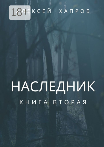 Скачать книгу Наследник. Книга вторая