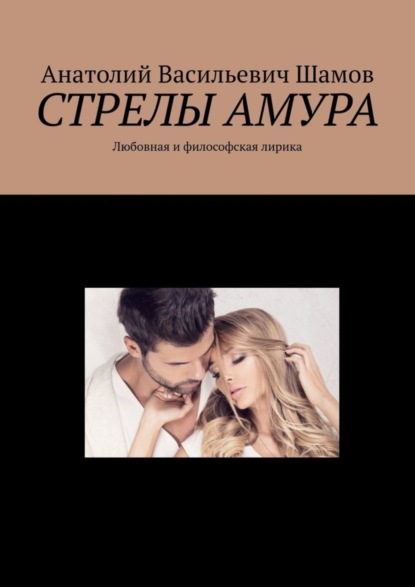 Скачать книгу Стрелы Амура. Любовная и философская лирика