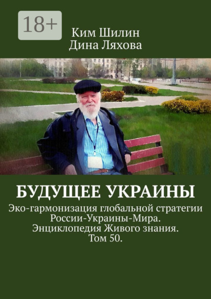 Скачать книгу Будущее Украины. Эко-гармонизация глобальной стратегии России-Украины-Мира. Энциклопедия Живого знания. Том 50.