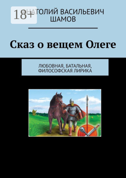 Скачать книгу Сказ о вещем Олеге. Любовная, батальная, философская лирика