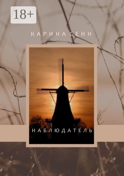 Наблюдатель