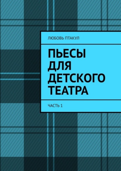 Скачать книгу Пьесы для детского театра. Часть 1