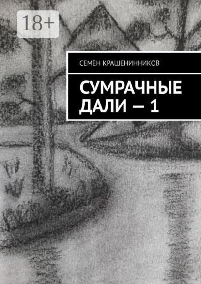 Скачать книгу Сумрачные дали – 1