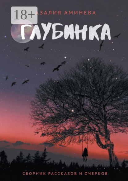 Скачать книгу Глубинка. Сборник рассказов и очерков
