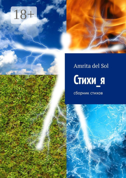 Скачать книгу Стихи_я. Сборник стихов