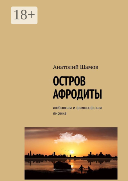 Скачать книгу Остров Афродиты. Любовная и философская лирика