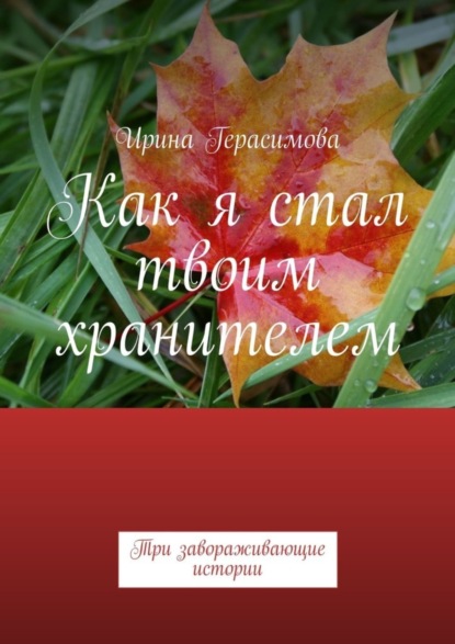 Скачать книгу Как я стал твоим хранителем. Три завораживающие истории