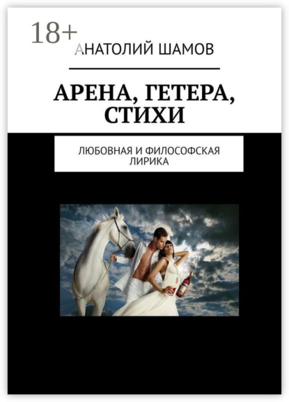 Арена, Гетера, стихи. Любовная и философская лирика