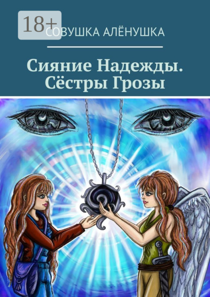 Скачать книгу Сияние Надежды. Сёстры Грозы