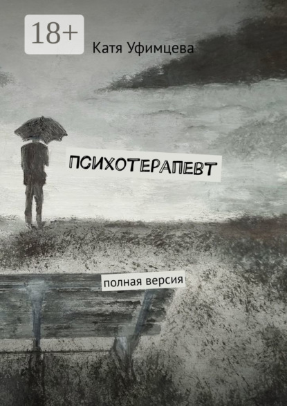 Психотерапевт. Полная версия