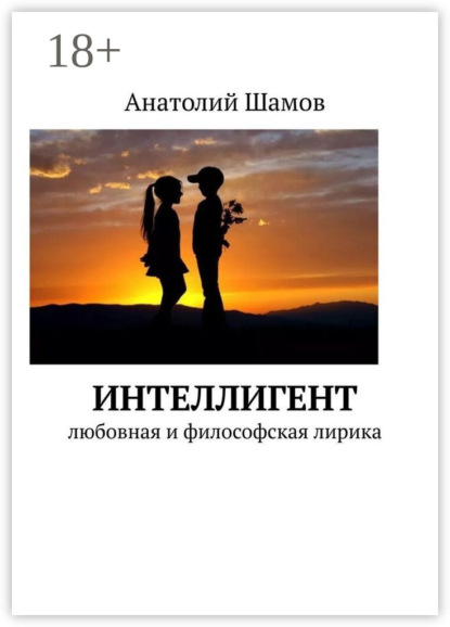 Скачать книгу Интеллигент. Любовная и философская лирика