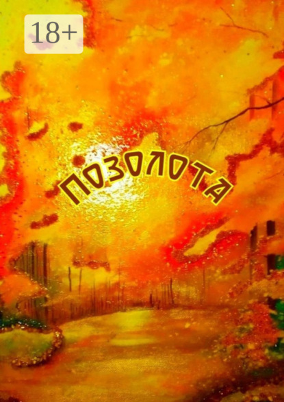 Скачать книгу Позолота