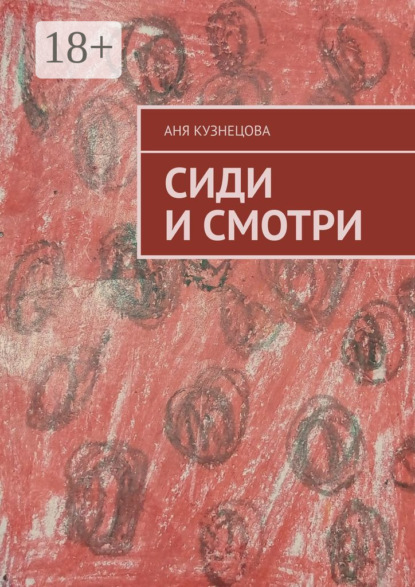 Скачать книгу Сиди и смотри