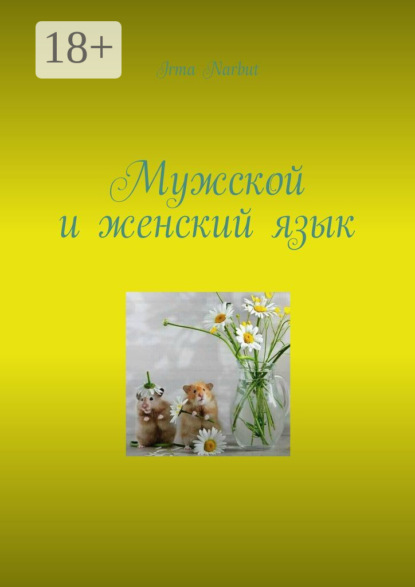 Скачать книгу Мужской и женский язык