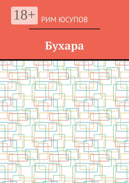 Скачать книгу Бухара
