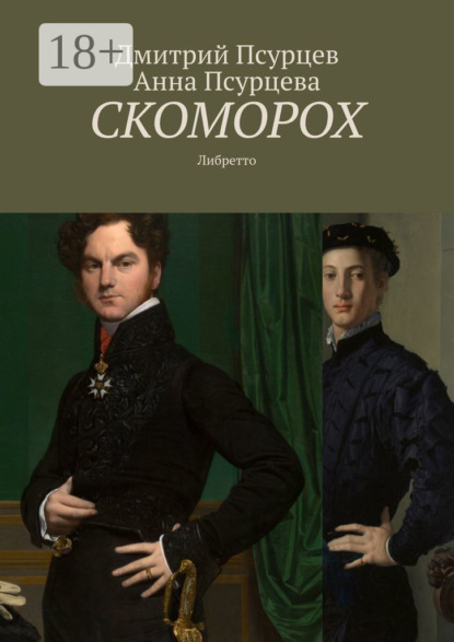 Скачать книгу Скоморох. Либретто