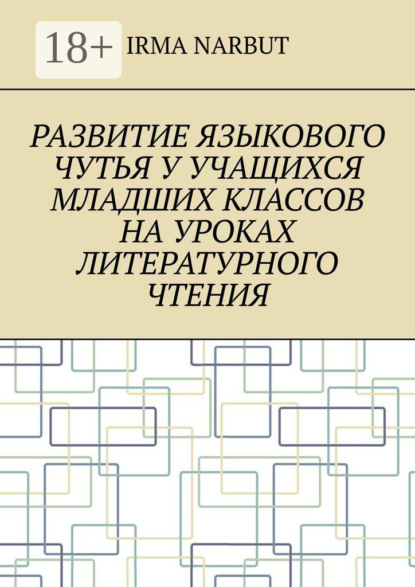 Скачать книгу Развитие языкового чутья у учащихся младших классов на уроках литературного чтения