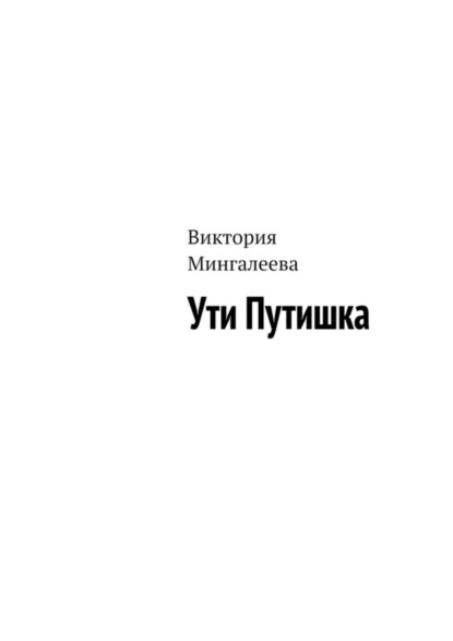 Скачать книгу Ути Путишка