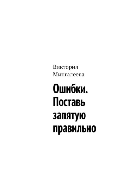 Скачать книгу Ошибки. Поставь запятую правильно