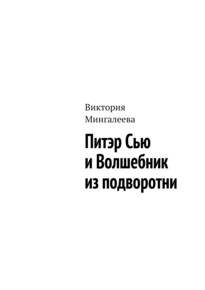 Скачать книгу Питэр Сью и Волшебник из подворотни