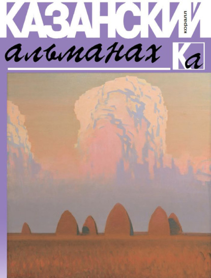 Скачать книгу Казанский альманах 2019. Коралл