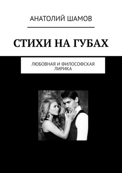 Скачать книгу Стихи на губах. Любовная и философская лирика