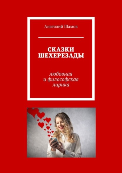 Скачать книгу Сказки Шехерезады. Любовная и философская лирика