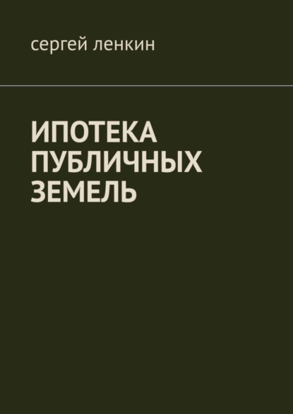 Скачать книгу Ипотека публичных земель
