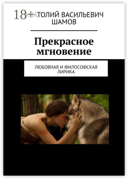 Скачать книгу Прекрасное мгновение. Любовная и философская лирика